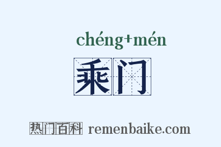 乘门是什么意思的图片
